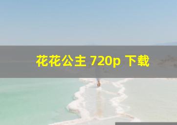 花花公主 720p 下载